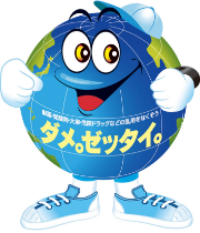 ダメ。ゼッタイ。君