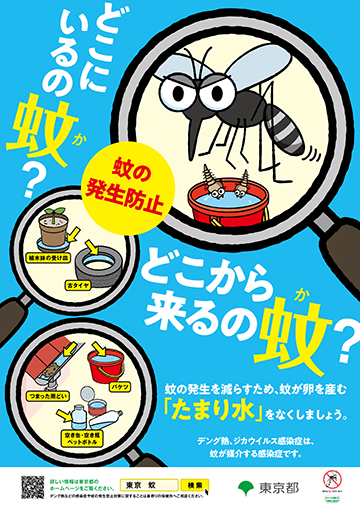 どこにいるの蚊？どこから来るの蚊？ポスター画像