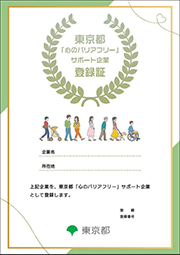 東京都「心のバリアフリー」サポート企業登録証