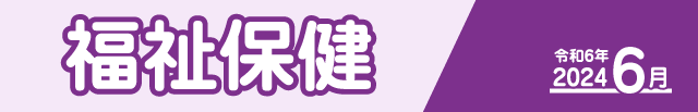 福祉保健2024年6月