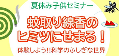 夏休み子供セミナー「蚊取り線香のヒミツにせまる!」