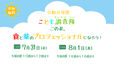 こども調査隊「この夏、食と薬のプロフェッショナルになろう!」参加者を募集!
