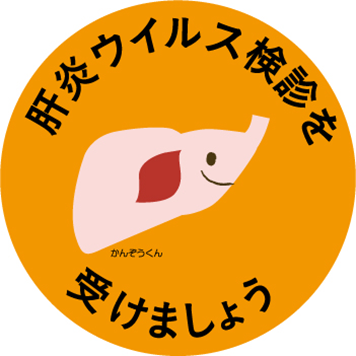 肝炎ウイルス検診を受けましょう
