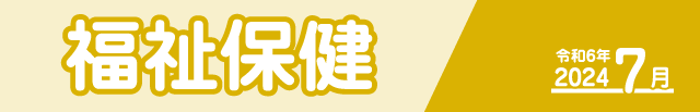 福祉保健2024年7月