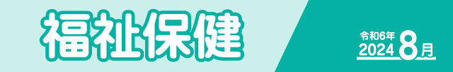 福祉保健2024年7月