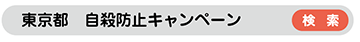 東京都 自殺防止キャンペーン