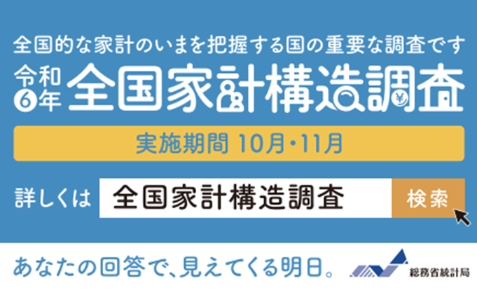 令和6年全国家計構造調査