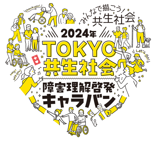 2024年TOKYO共生社会障害理解啓発キャラバンロゴマーク