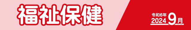 福祉保健2024年7月