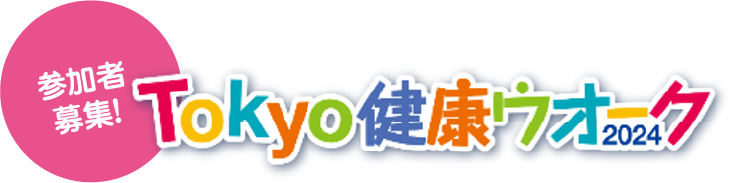 Tokyo健康ウオーク2024参加者募集