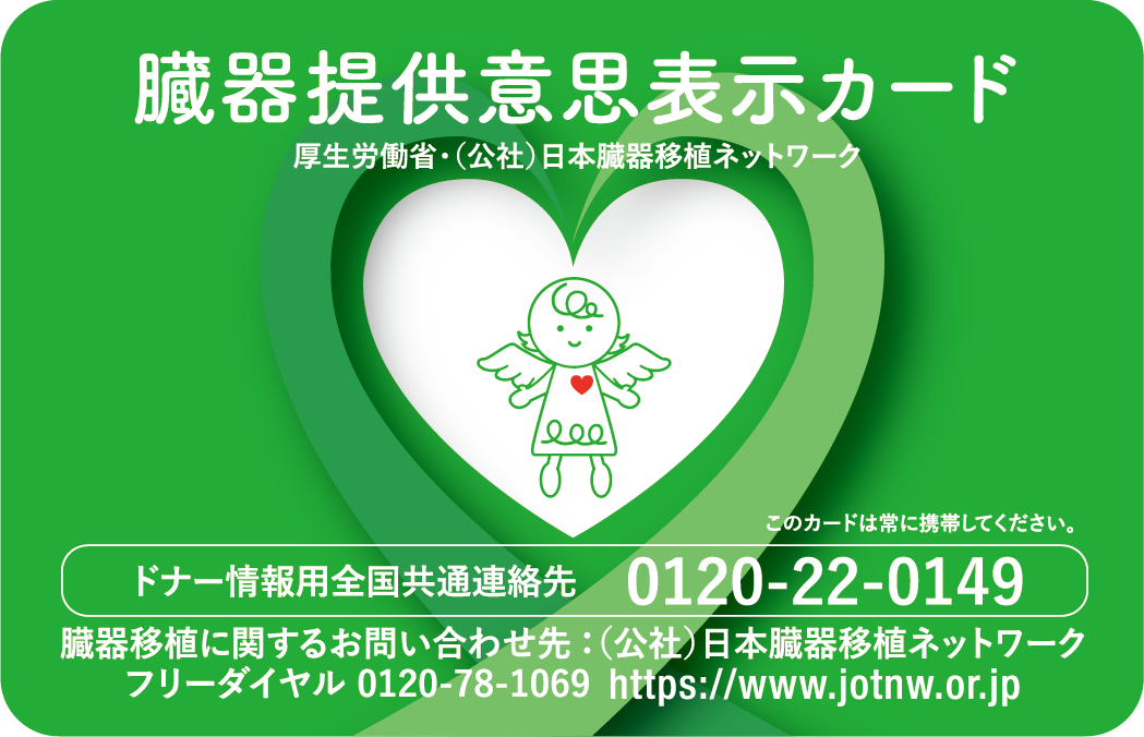 10月は臓器移植普及推進月間・骨髄バンク推進月間