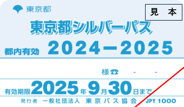 「東京都シルバーパス」新規購入の方へ