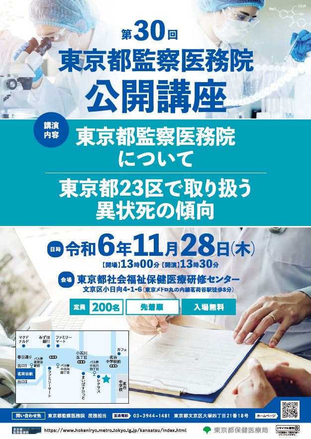 第30回東京都監察医務院公開講座ポスター
