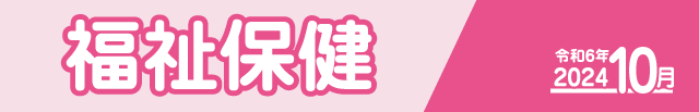 福祉保健2024年10月