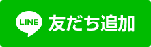 友だち追加ボタン（クリックしてご利用ください）