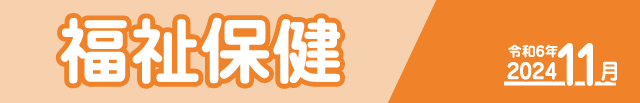 福祉保健2024年11月