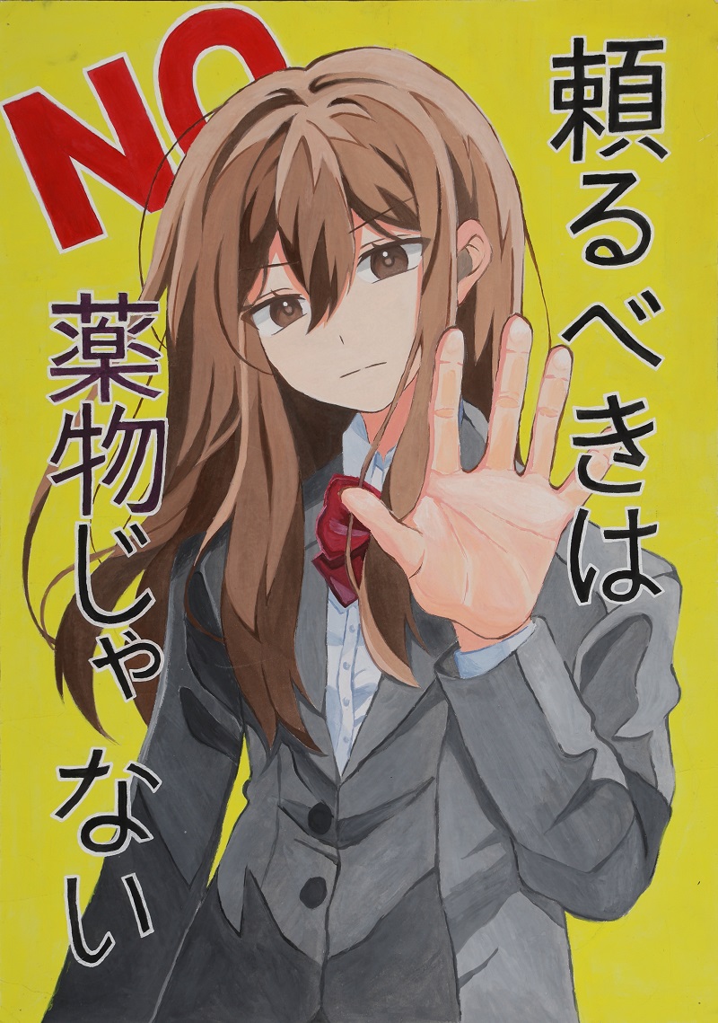 薬物乱用防止ポスター