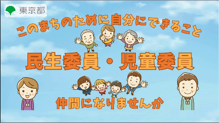 「このまちのために自分にできること　民生委員・児童委員」