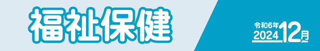 福祉保健2024年11月