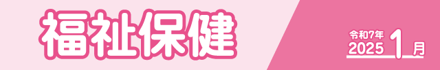 福祉保健2025年1月