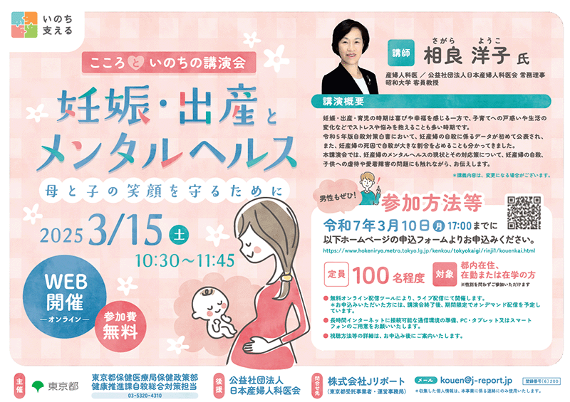 こころといのちの講演会「妊娠・出産とメンタルヘルス
