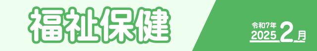 福祉保健2025年1月