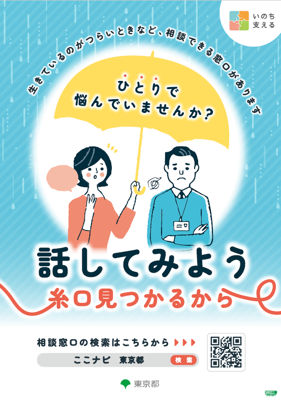 東京都自殺対策強化月間ポスター