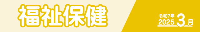 福祉保健2025年1月