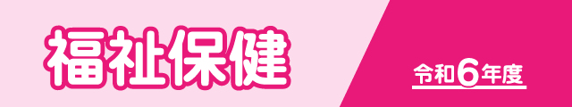 福祉保健