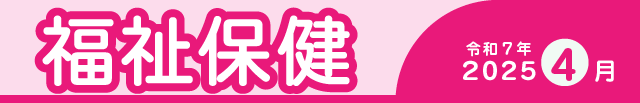 福祉保健2025年5月