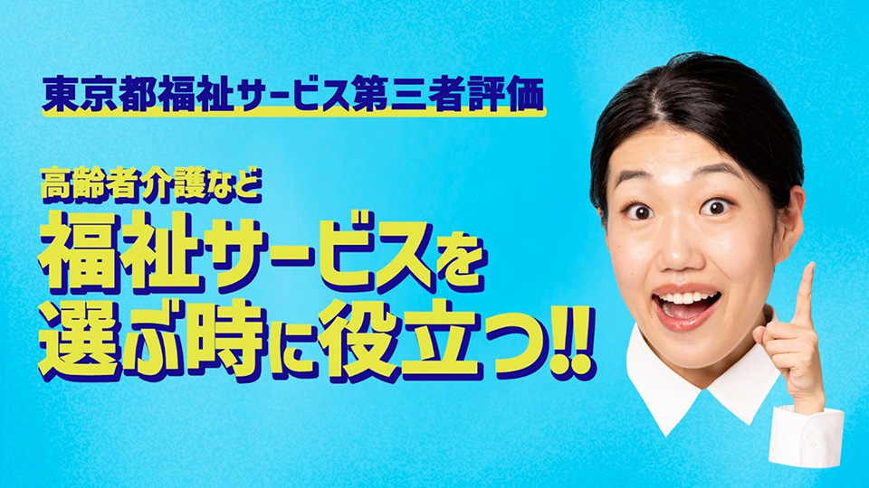 東京都福祉サービス第三者評価 高齢者介護など福祉サービスを選ぶ時に役立つ!!