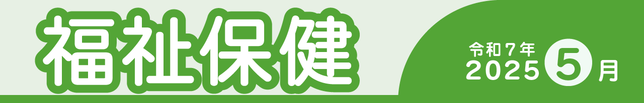福祉保健2024年４月