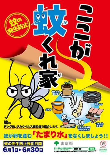 蚊の発生防止強化月間ポスター画像