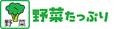 野菜たっぷり