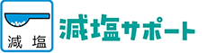 減塩サポート