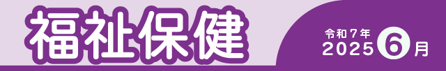 福祉保健2025年6月