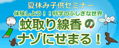 夏休み子供セミナー「蚊取り線香のヒミツにせまる!」