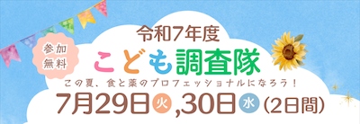 こども調査隊「この夏、食と薬のプロフェッショナルになろう!」参加者を募集!