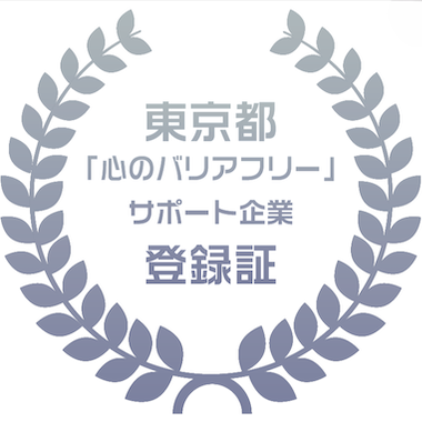 東京都「心のバリアフリー」サポート企業登録証