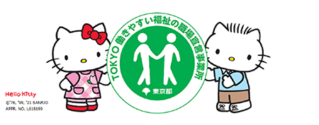 令和7年度TOKYO働きやすい福祉の職場宣言イメージ画像