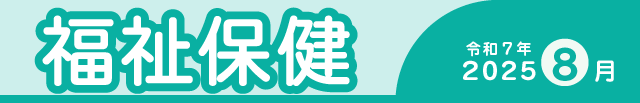 福祉保健2025年8月