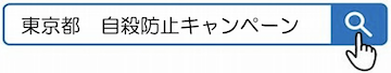 東京都　自殺防止キャンペーン