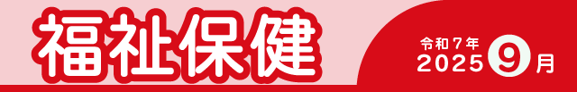 福祉保健2025年9月