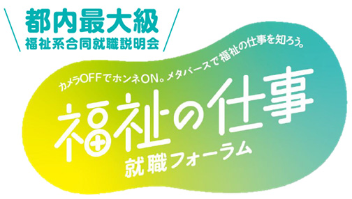 福祉の仕事就職フォーラムを開催
