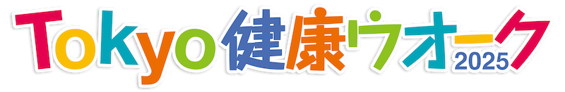 Tokyo健康ウオーク2025