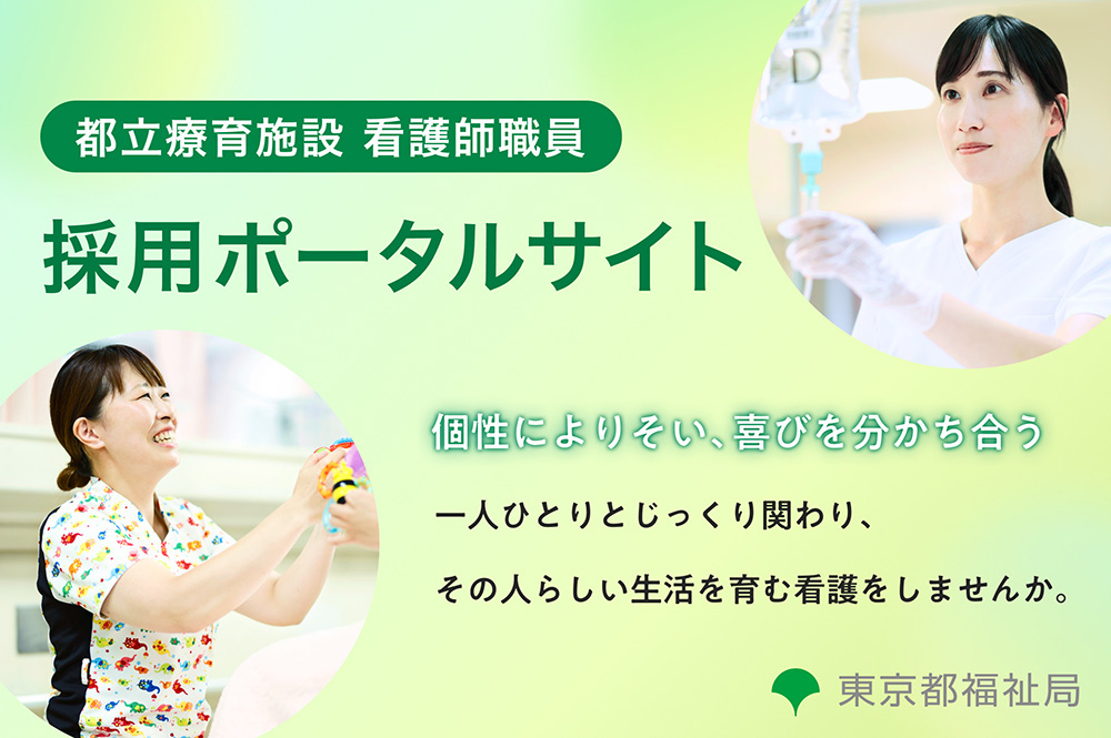 都立療育施設看護師職員採用ポータルサイト