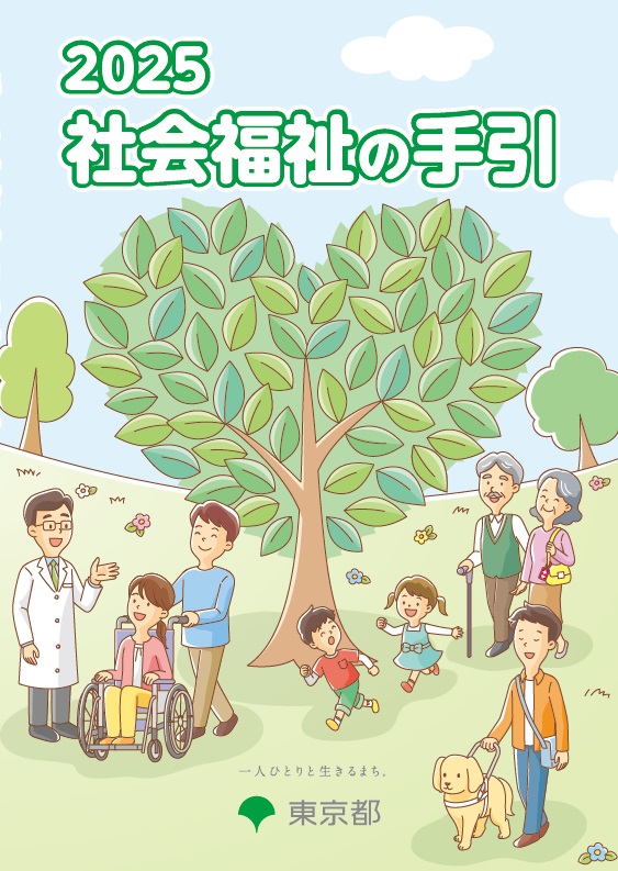社会福祉の手引