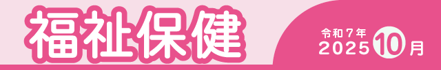 福祉保健2025年10月