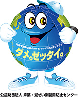 「ダメ。ゼッタイ。」君