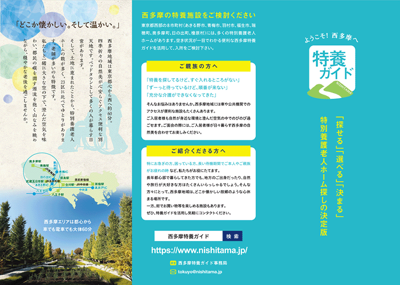 西多摩特養ガイド